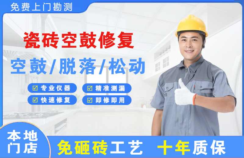 郏县瓷砖空鼓修复